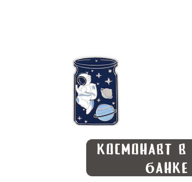 Металлический значок, пин - Космонавт в банке #1