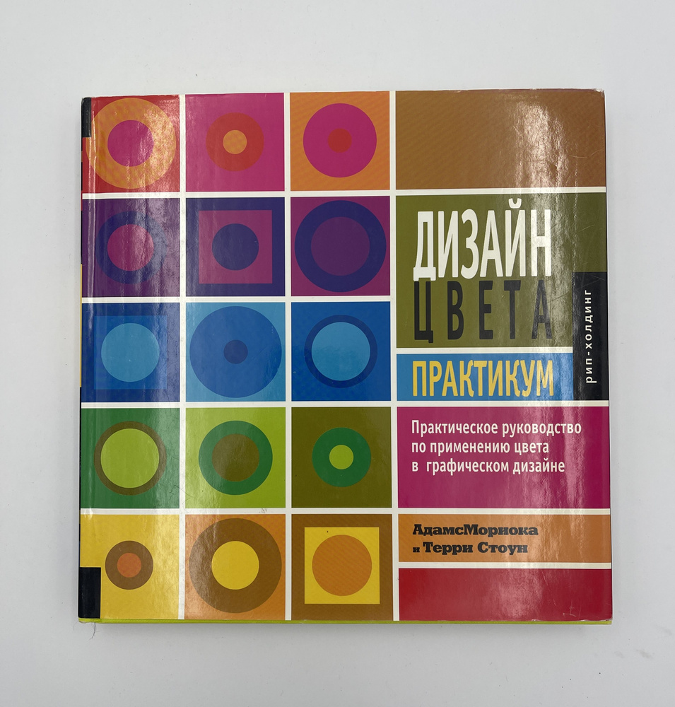 Дизайн и цвет. Практикум. Реальное руководство по использованию цвета в графическом дизайне | Шон Ашер #1