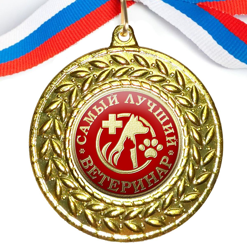 Медаль "Самый Лучший Ветеринар", на ленте триколор #1