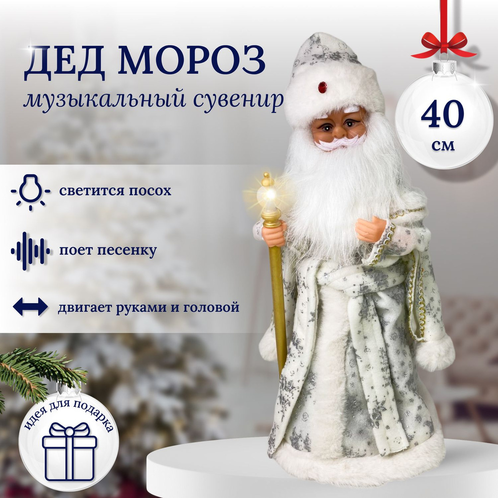 Фигурка новогодняя, Дед Мороз белый 40 см, высота 40см, длина 15 см  #1