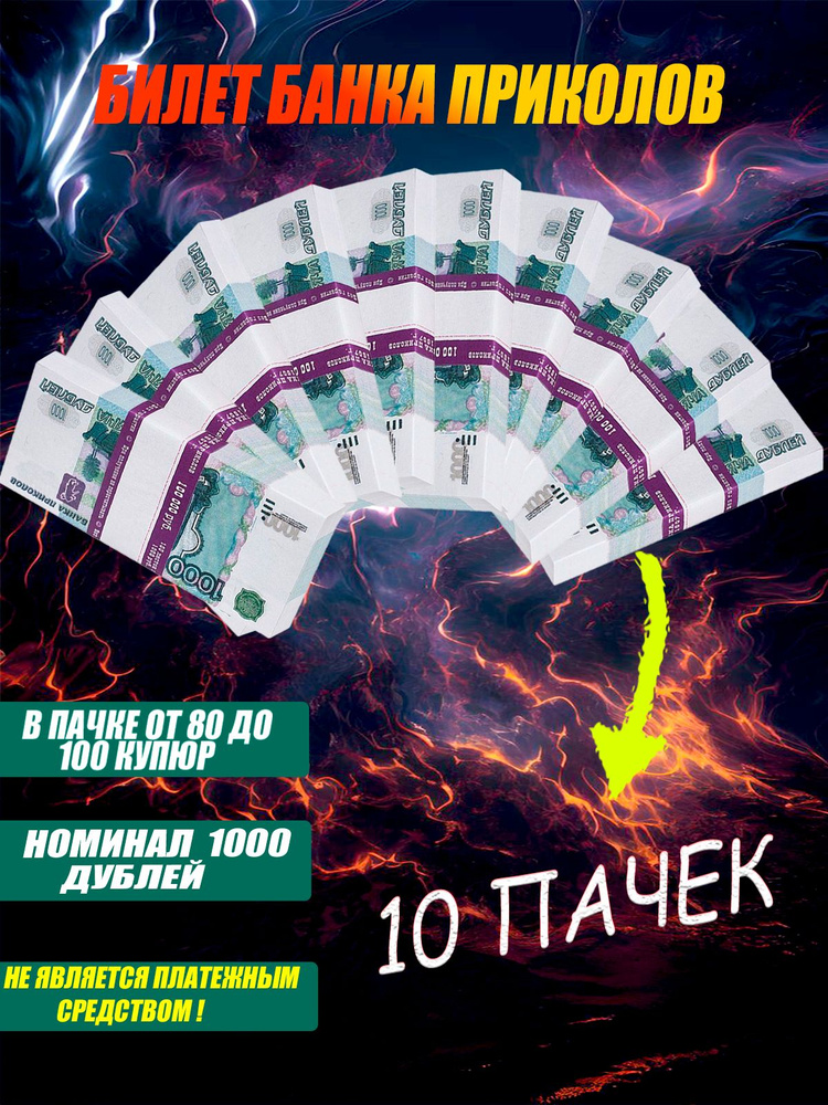 Билет банка приколов 1000 рублей 10 пачек #1