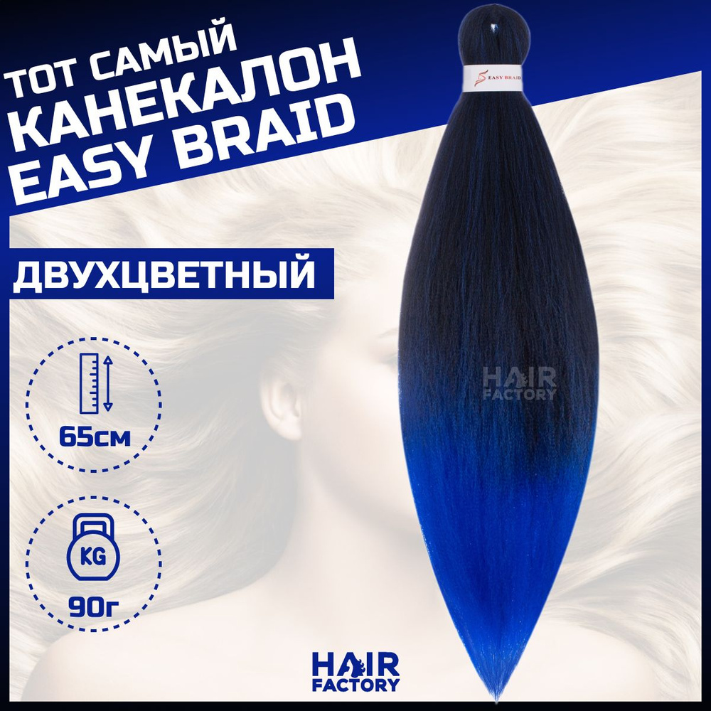 Канекалон Easy Braid #1