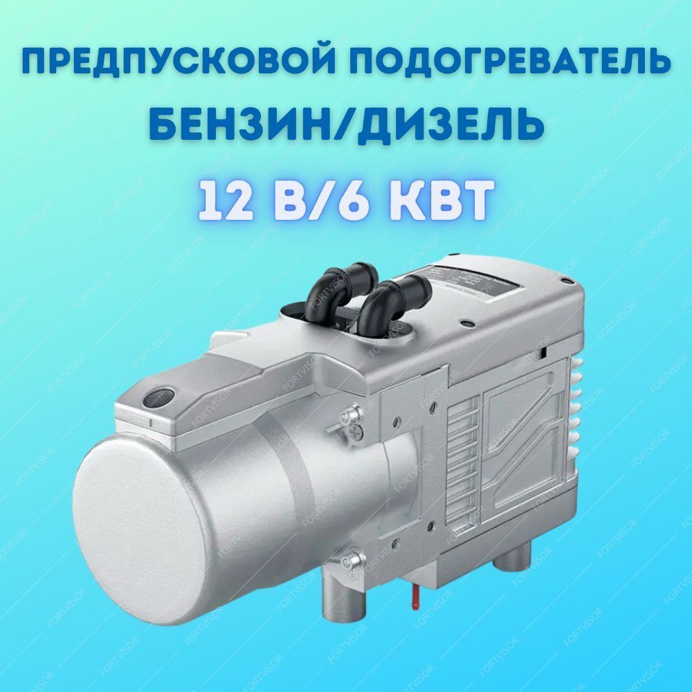 Предпусковой автономный подогреватель двигателя HABCO YJH-Q6 12В 6 кВт, дизель, мокрый фен Аналог вебасто, #1