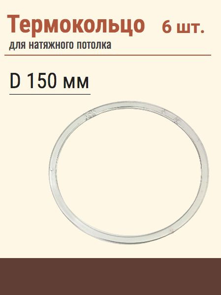 Термокольцо протекторное, прозрачное для натяжного потолка, диаметр 150 мм, 6 шт  #1