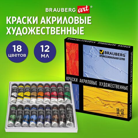 Краски акриловые художественные BRAUBERG ART CLASSIC, НАБОР 18 цветов по 12 мл, в тубах  #1