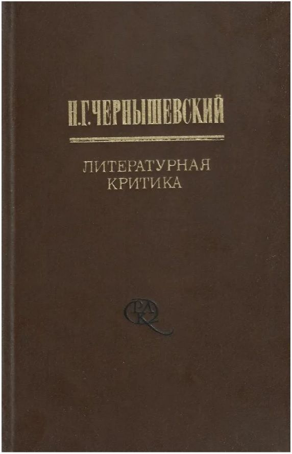 Литературная критика. Том 2. Статьи и рецензии 1856-1862 годов | Чернышевский Николай Гаврилович  #1