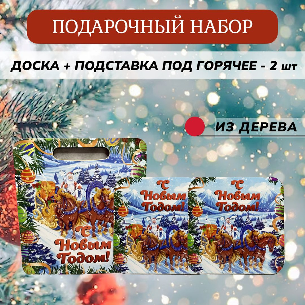 Набор разделочных досок "Дед Мороз с конями", 21х19 см, 3 шт  #1