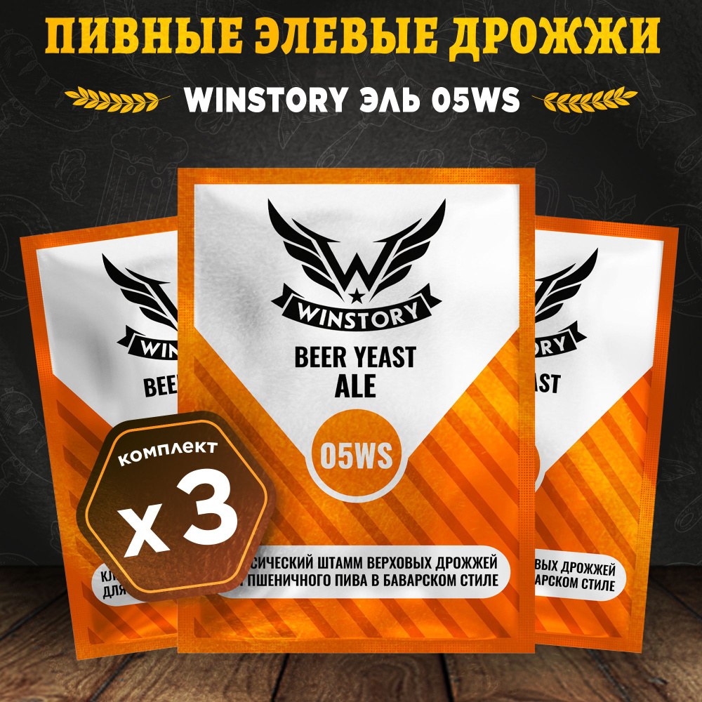 Пивные элевые дрожжи для пива Winstory Эль 05WS, 3 x 11 г для пшеничного пива в баварском стиле (3 пачки #1