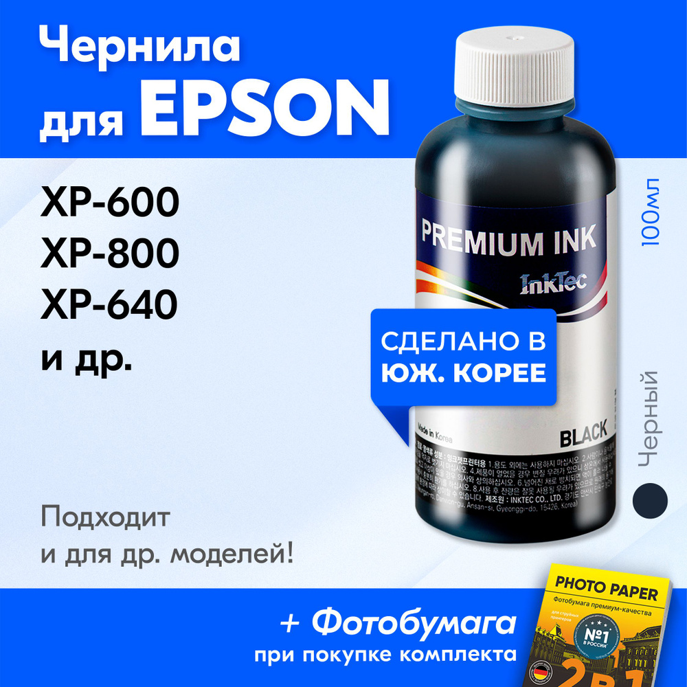 Чернила для принтера Epson (E0010), Epson XP-600, XP-800, XP-640 и др. Краска для принтера Эпсон для #1