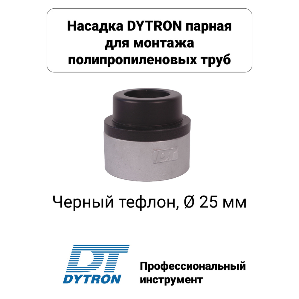 Парная насадка для сварки DYTRON арт. 1416 DA 25 черная #1