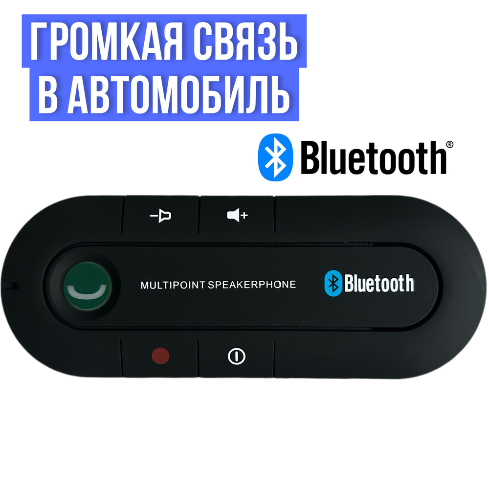 Громкая связь Bluetooth в автомобиль. Купить устройство громкой связи в машину - Авто-Маркет