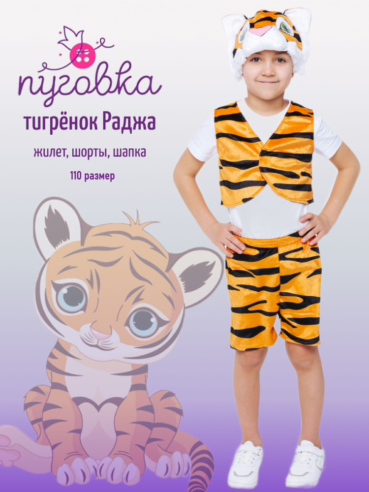 Костюм карнавальный Пуговка Тигр, Тигренок #1