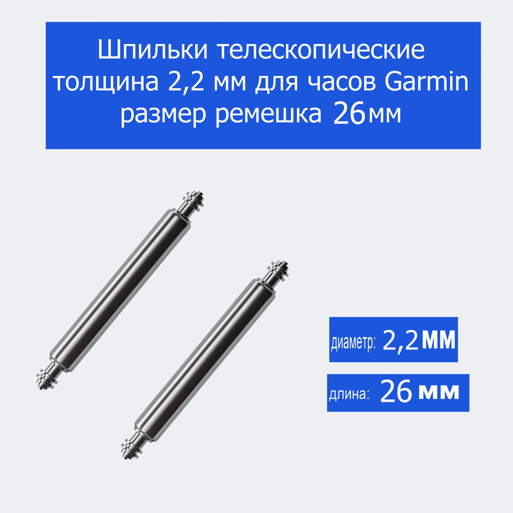 Шпильки телескопические толщина 2,2 мм для часов Garmin размер ремешка 26 мм  #1