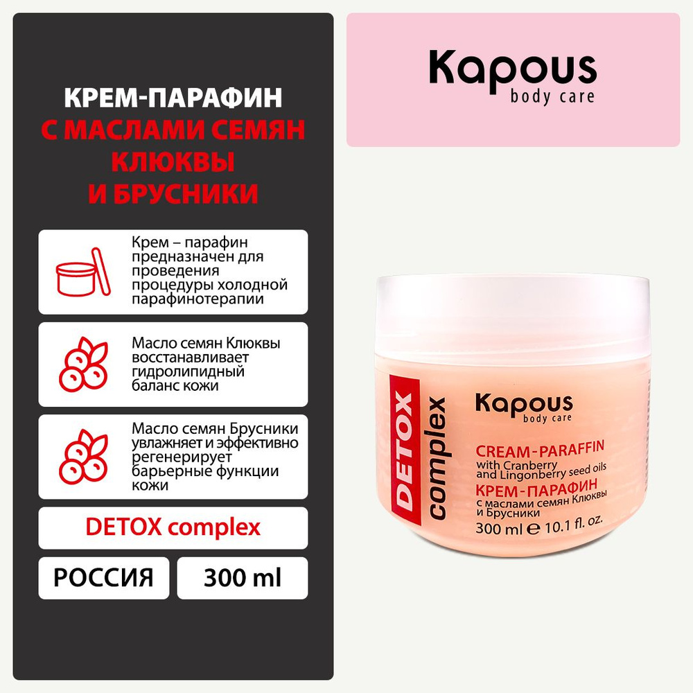 Крем-парафин DETOX complex с маслами семян Клюквы и Брусники, 300 мл  #1