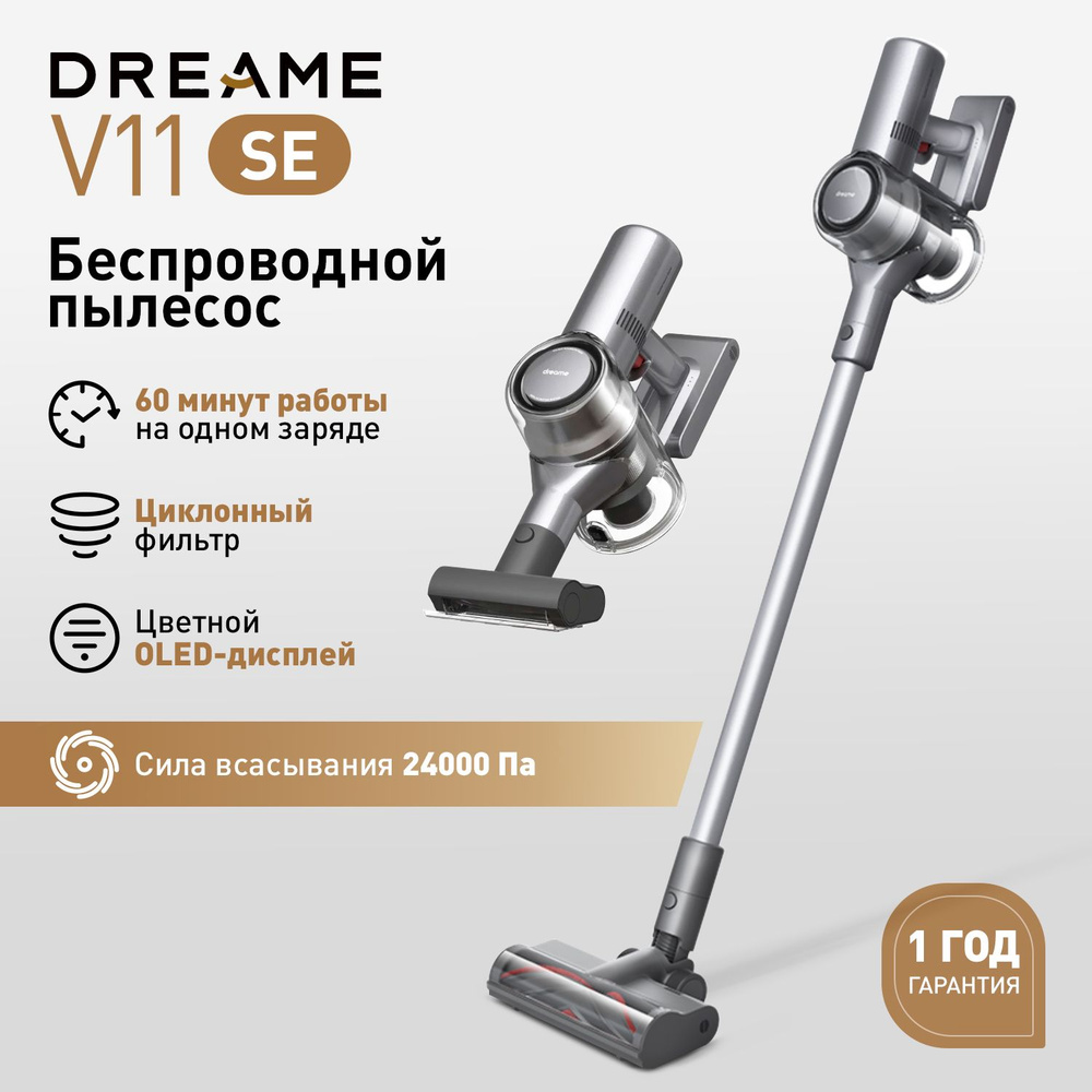 Беспроводной вертикальный пылесос Dreame V11 SE EU, серый - купить с  доставкой по выгодным ценам в интернет-магазине OZON (1261603698)