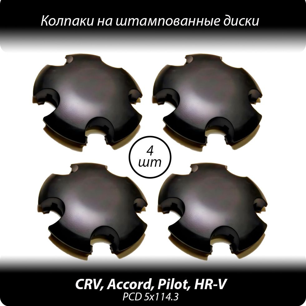 Колпаки на штампованные диски R15-18- 4шт. Колпачки ступицы Honda CR-V Accord HR-V черные без логотипа #1