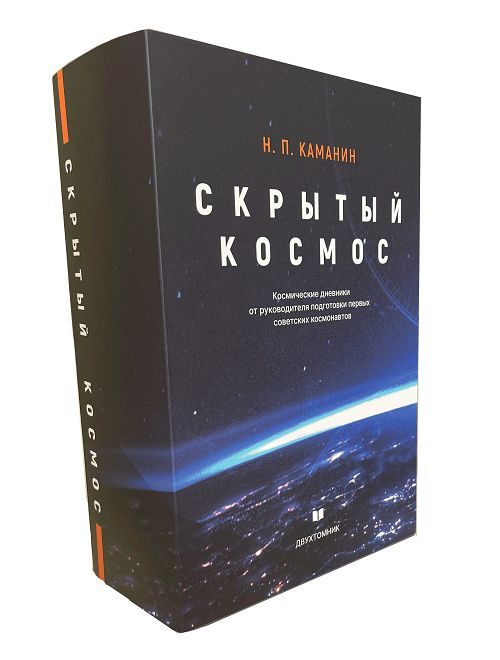 Скрытый космос Два тома | Каманин Николай Петрович #1