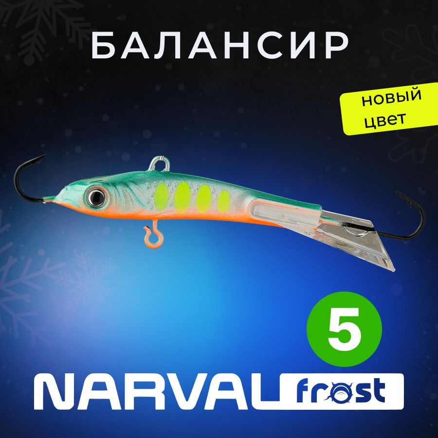 Балансир Narval Frost Husky-5 9g #020-Rage Sweetfish #1