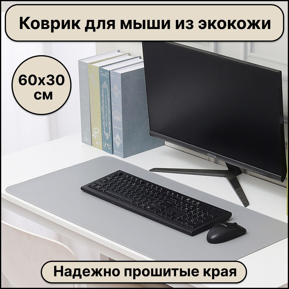 Большой компьютерный коврик для мыши кожаный (экокожа) размером 600х300 мм, серый цвет, защитное настольное #1