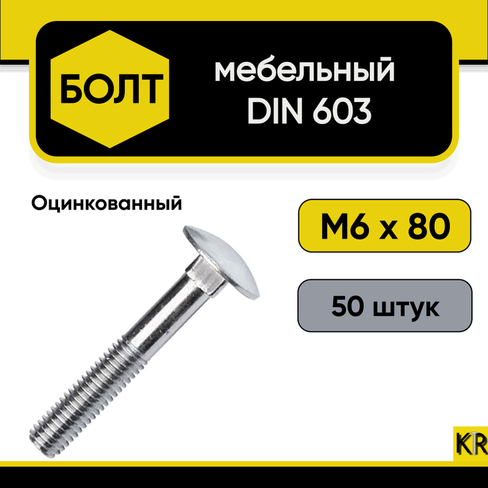 Болт мебельный М6х80 мм., DIN 603, 50 штук. Стальной, оцинкованный  #1