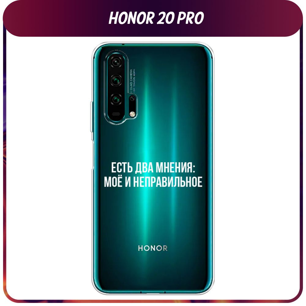 Силиконовый чехол на Honor 20 Pro / Хонор 20 Про - "Два мнения", прозрачный  #1