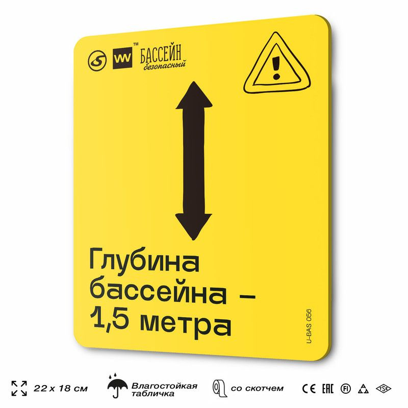 Табличка с правилами бассейна "Глубина в этом месте 1,5 м", 18х22 см, пластиковая, SilverPlane x Айдентика #1