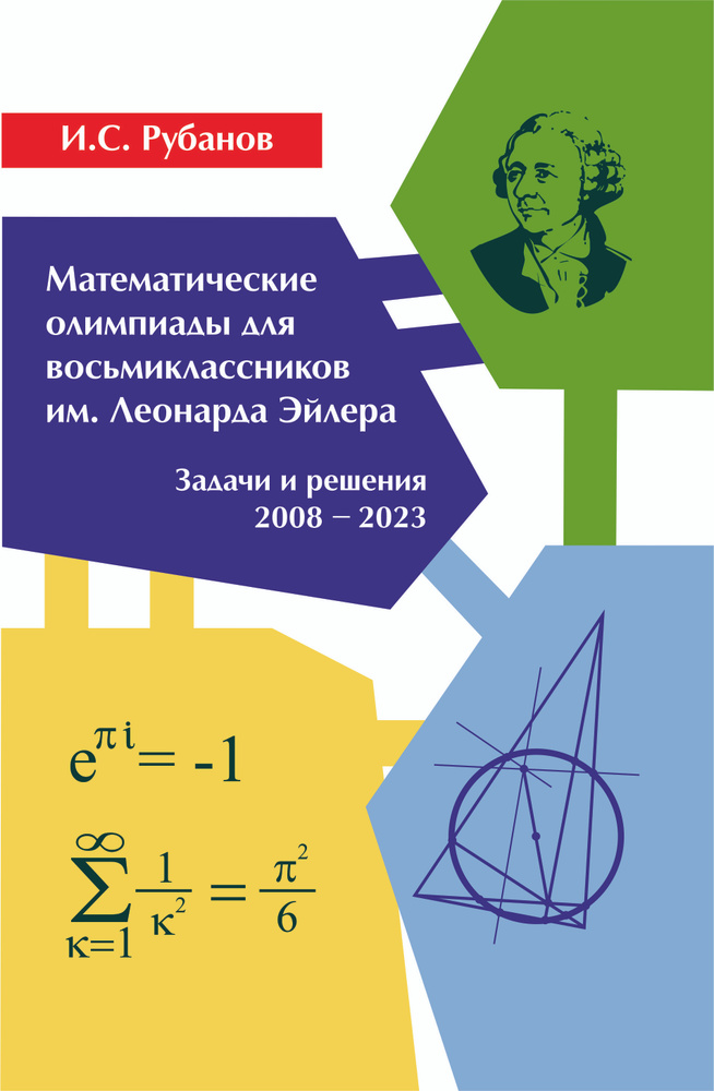 И.С. Рубанов. Математические олимпиады для восьмиклассников им. Леонарда Эйлера. Задачи и решения 2008-2023 #1