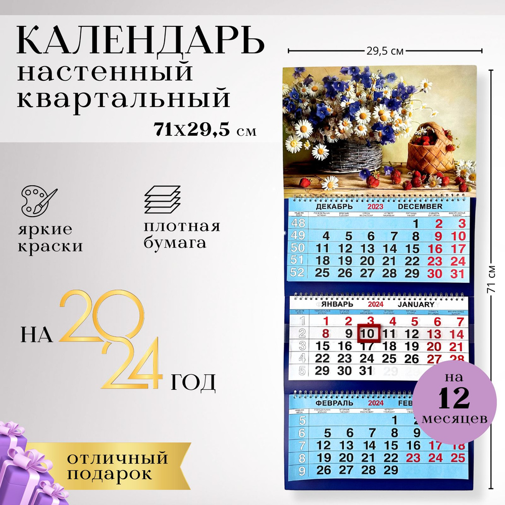 Календарь 2024 настенный квартальный офисный с бегунком трехблочный, ромашки,новогодний подарок от Бренда #1