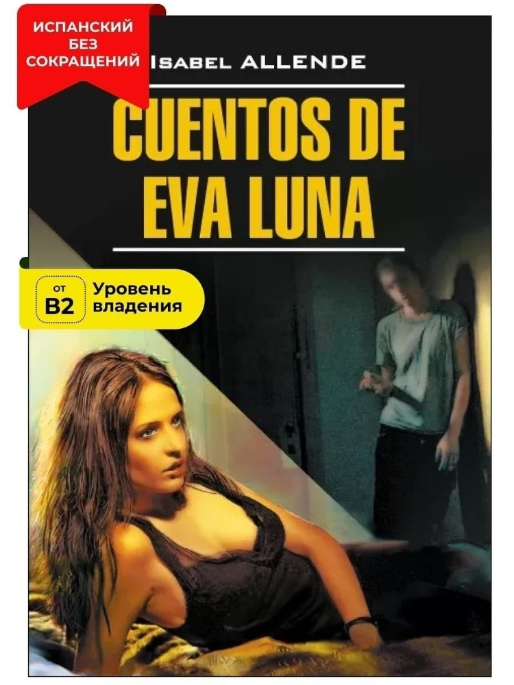История Евы Луны. Cuentos de Eva Luna. Книги на испанском языке для чтения | Альенде Сальвадор  #1
