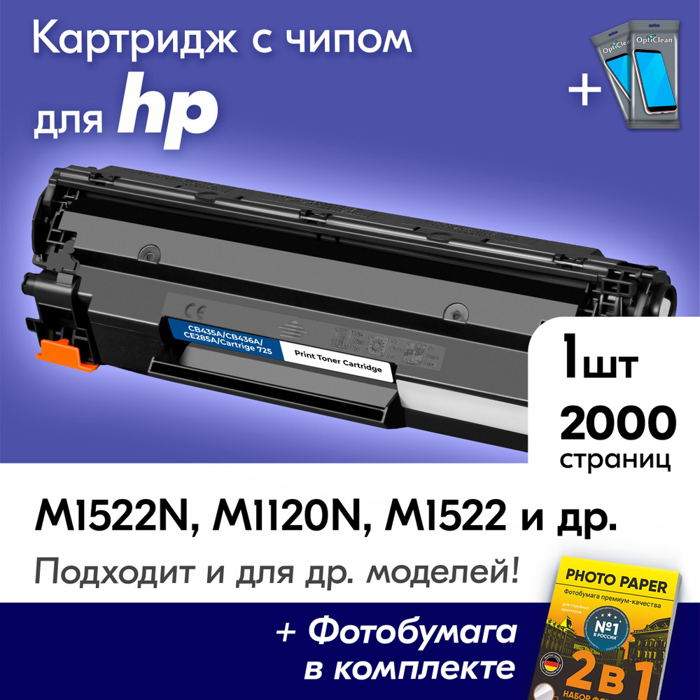 Картридж к HP CB435A, CB436A, CE285A (№ 36A, 35A, 85A), HP LaserJet M1522N, M1120N, M1522, M1505N, P1002 #1