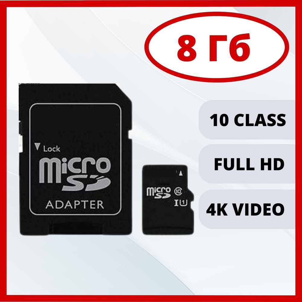 Карта памяти 8 ГБ microSD SDHC 10 class с адаптером для телефона, фотоаппарата  #1