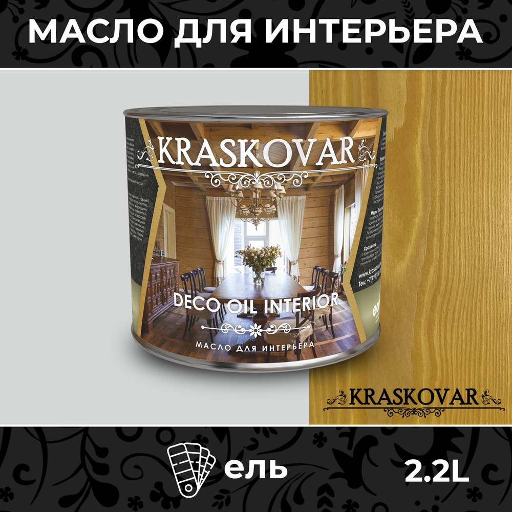 Масло для дерева и мебели Kraskovar Deco Oil Interior Ель 2,2л с твердым воском пропитка и обработка #1