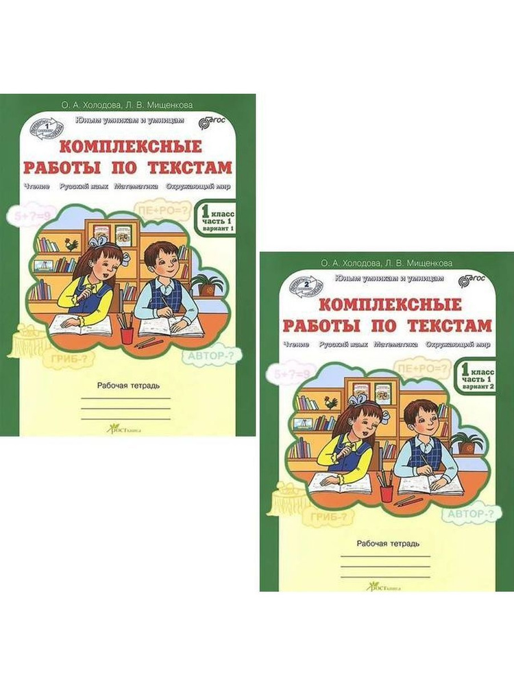 1 класс Юным умникам и умницам.Комплексные работы по текстам.Рабочая тетрадь 2тт (Варианты 1 и 2)(Холодова) #1