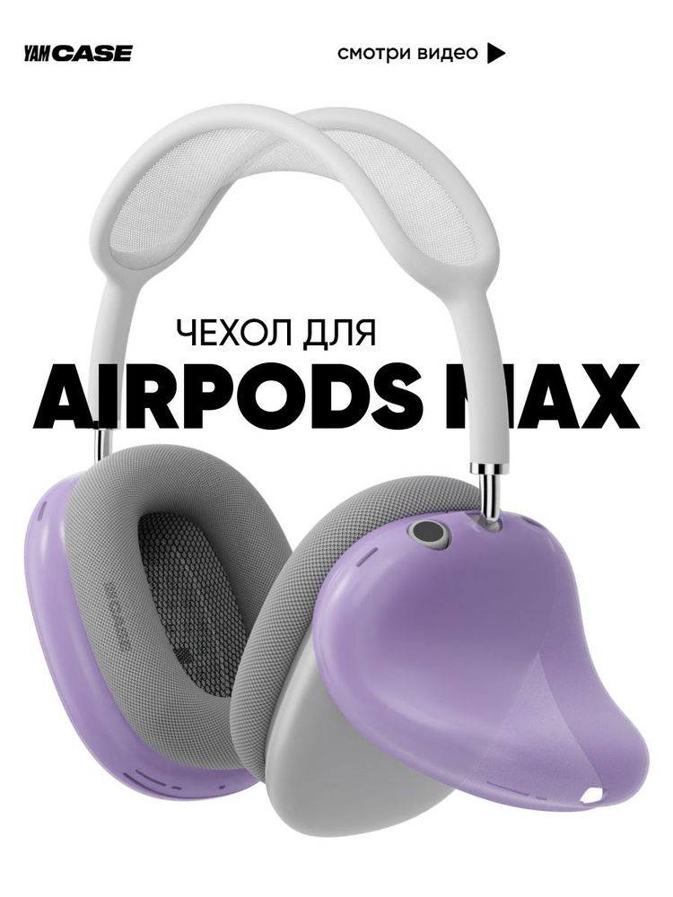 Чехол на наушники AirPods Max фиолетовый #1