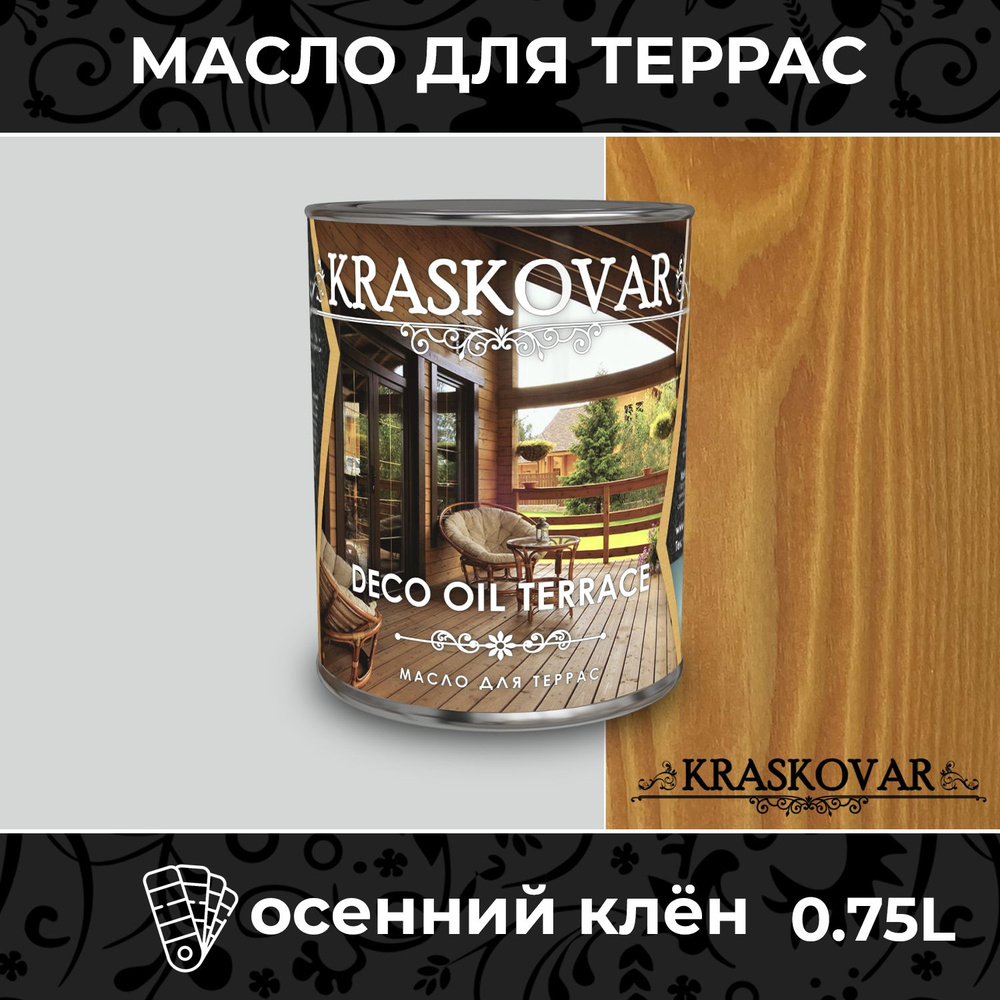 Масло для дерева и террас Kraskovar Deco Oil Terrace Осенний клен 0,75л с воском, для пропитки, обработки, #1