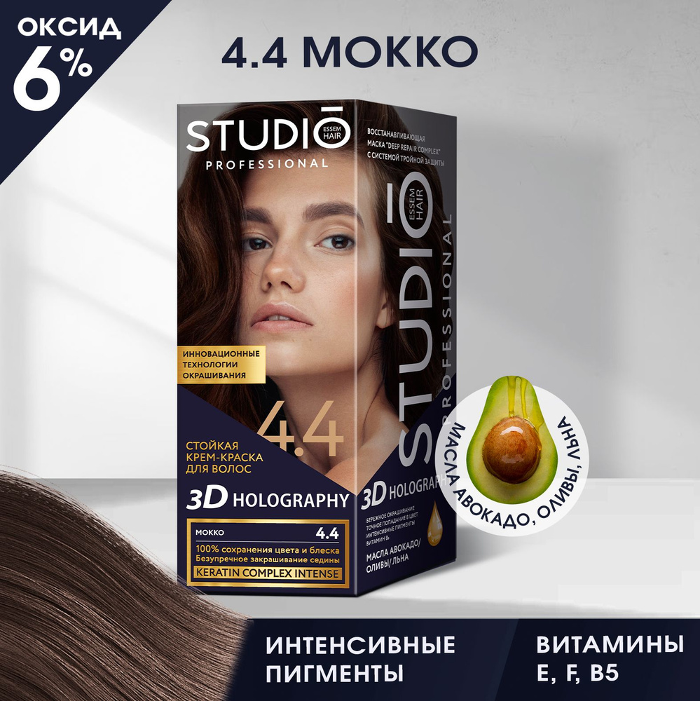 Studio стойкая крем-краска для волос 3Д Голографик 4.4 Мокко 50/50/15 ...