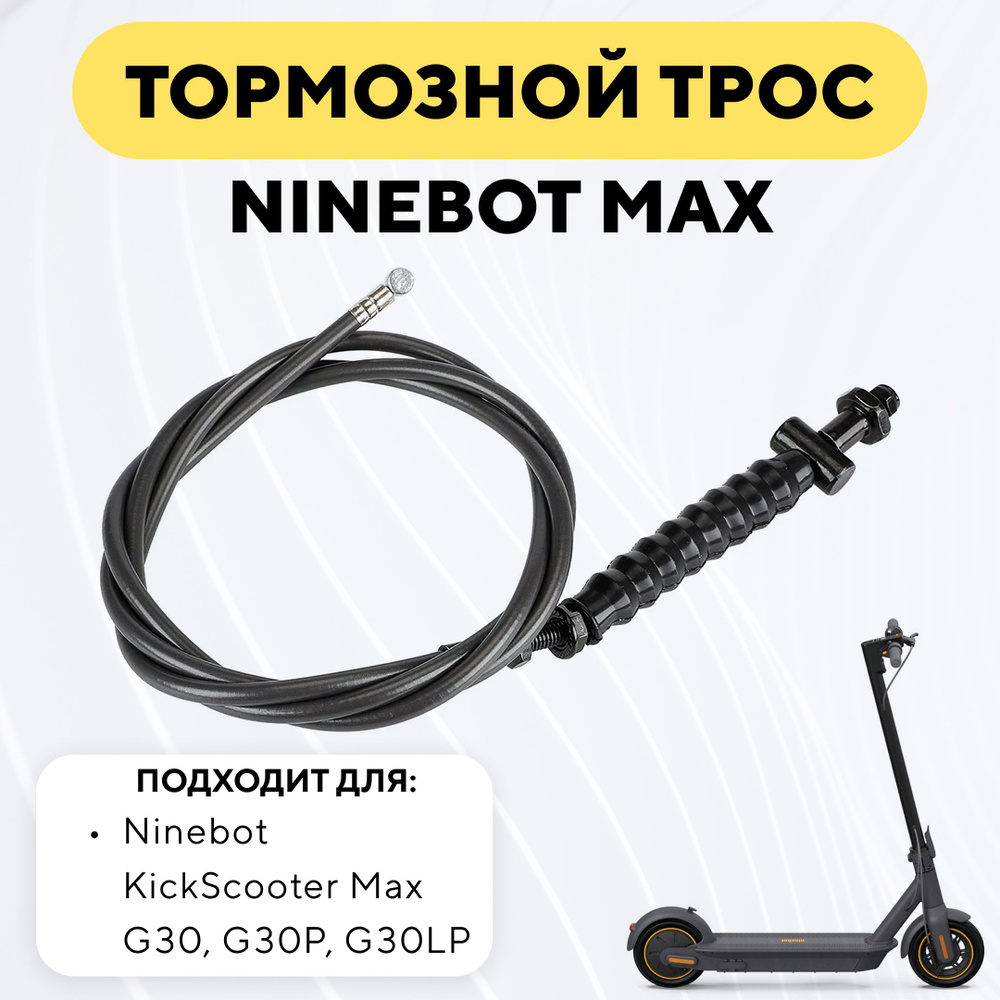 Тормозной трос для электросамоката Ninebot Max #1