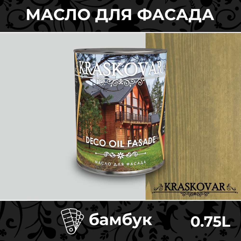 Масло для дерева и фасада Kraskovar Deco Oil Fasade Бамбук 0,75л для наружных работ пропитка и защита #1