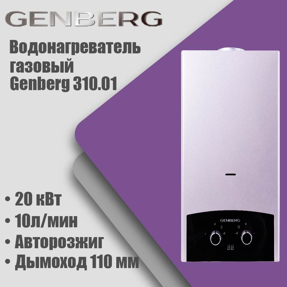 Газовая колонка Genberg 310.01 Премиум черная накладка, автомат, 20кВт, 10л/мин, дымоход 110мм  #1