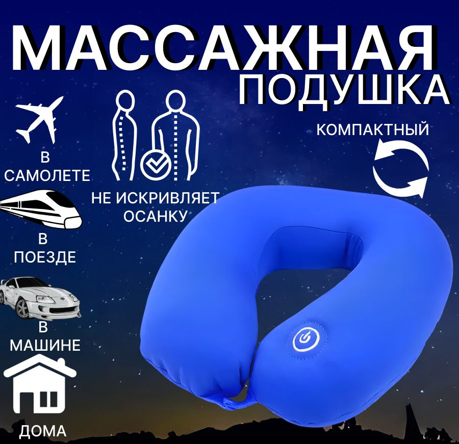 Подушка массажная для путешествий/ дорожная автомобильная подушка для шеи синяя  #1