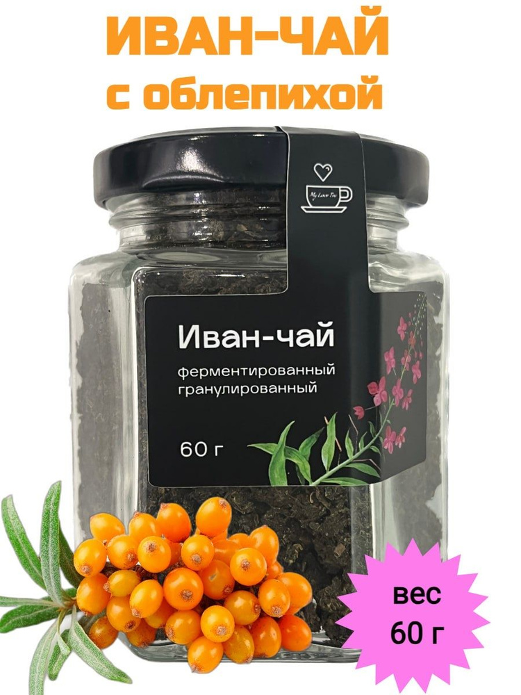 Иван-чай MyLoveTea с облепихой ферментированный гранулированный, 60 г  #1