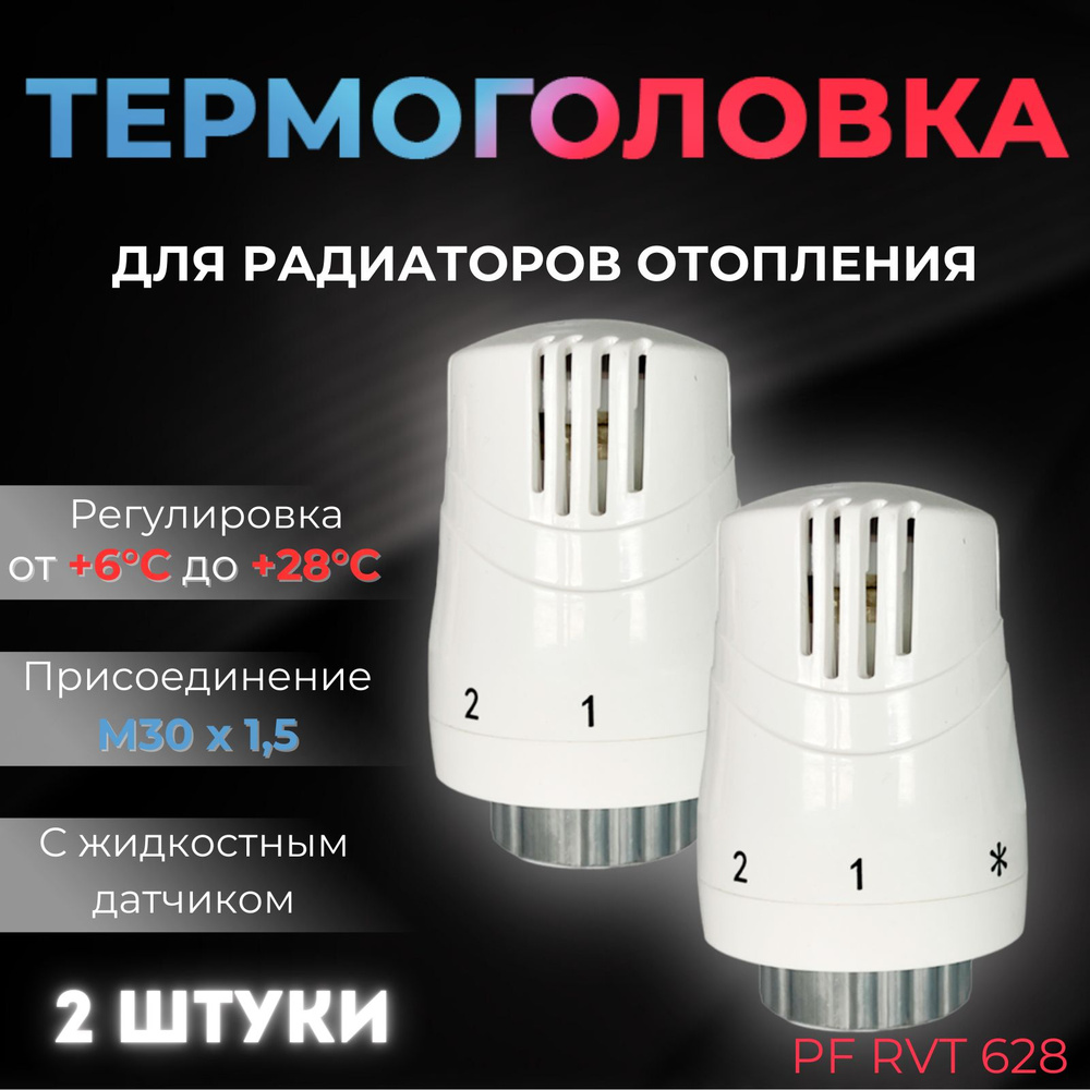 Термоголовка для радиатора с жидкостным датчиком, резьба M30x1,5, PF RVT 628, комплект 2 штуки  #1