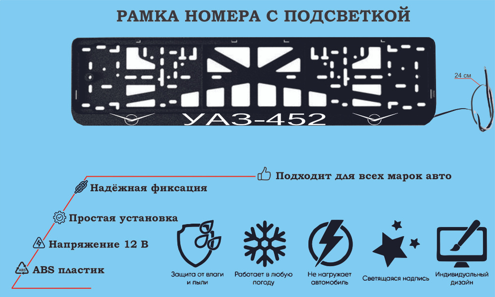 Рамка номера со светодиодной LED подсветкой с логотипом для автомобиля,Буханка УАЗ-452,тюнинг авто,рамка #1