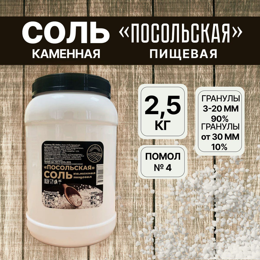 Соль пищевая каменная "Посольская", крупный помол №4, упаковка банка ПЭТ, 2,5 кг  #1