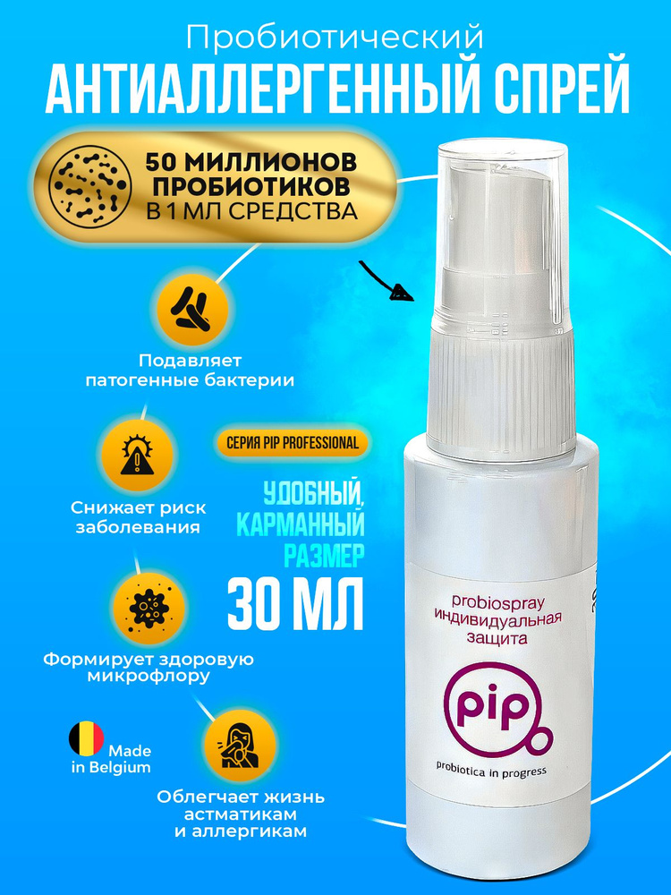 Антиаллегренный спрей PiP probiospray индивидуальная защита 30 мл  #1