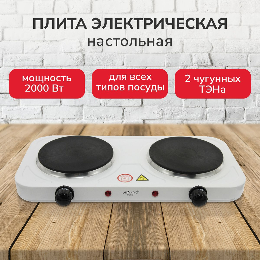 Плитка электрическая ATH-1739 (white) настольная 2 конфорки чугун, моментальный нагрев, сталь  #1