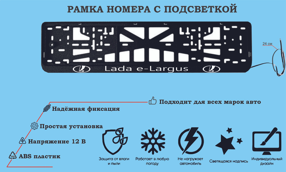 Рамка номера со светодиодной LED подсветкой с логотипом для автомобиля,Lada e-Largus,тюнинг авто,рамка #1