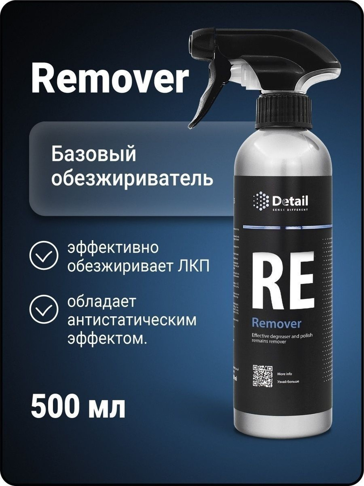 Обезжириватель RE "Remover" 500мл #1