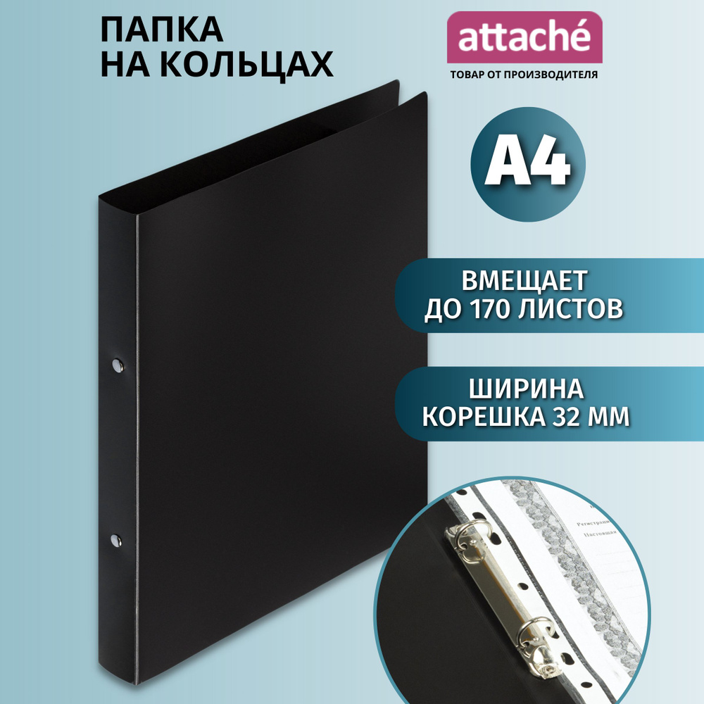 Папка на 2-х кольцах для документов Attache A4 черная #1