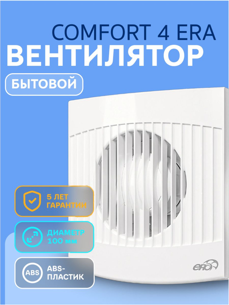 Вентилятор вытяжной бытовой COMFORT 4 для ванны туалета кухни  #1